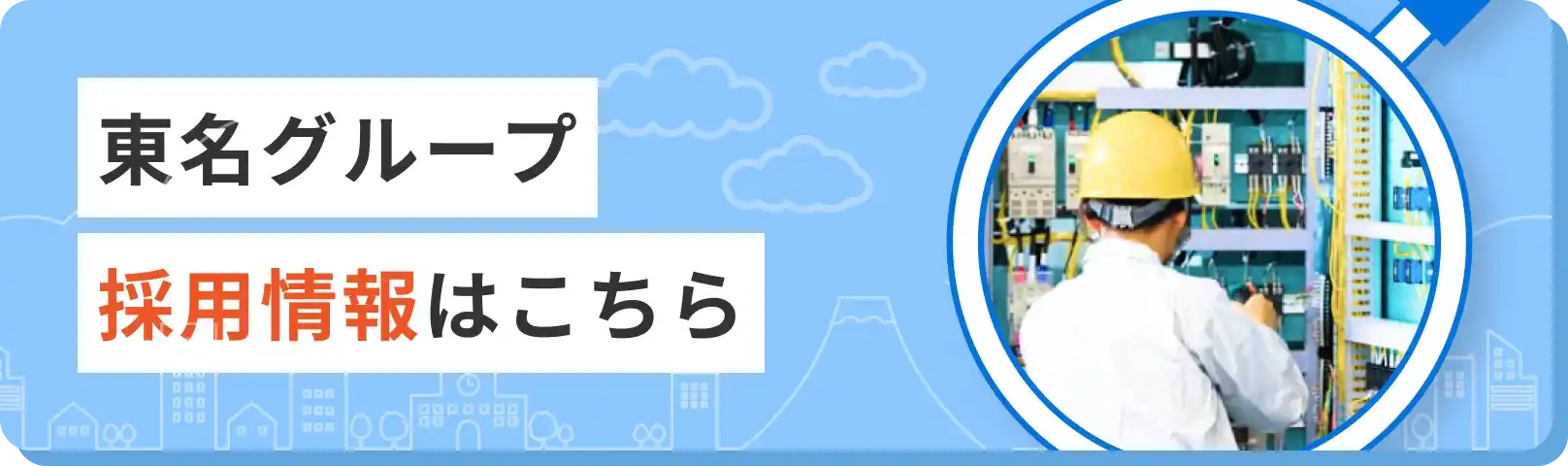 東名グループ 採用情報はこちら