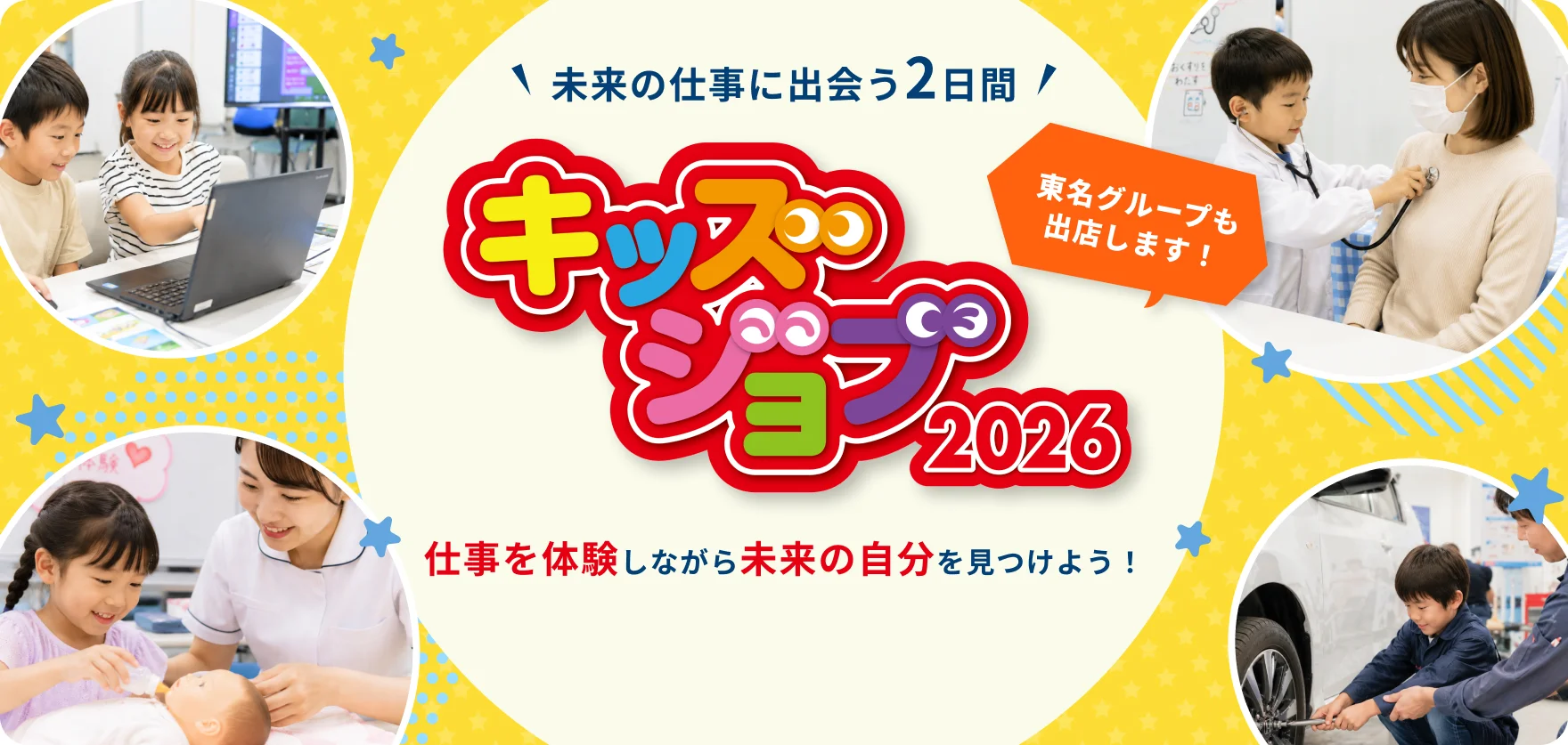 キッズジョブ2026