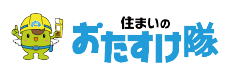 住まいのおたすけ隊