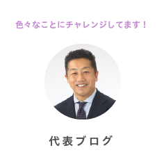 社長ブログ