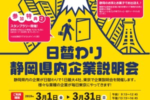 2019.3日替わり企業説明会チラシ（学生募集）-001