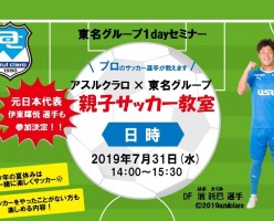 20190731_アスルクラロ サッカー教室チラシ3(小)