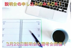 0328説明会＆選考会