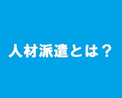 人材派遣とは？