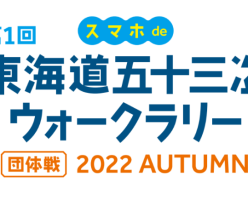 東海道五十三次ウォークラリー