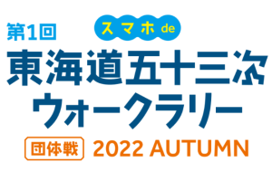 東海道五十三次ウォークラリー