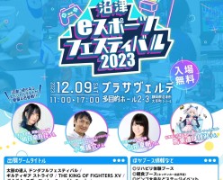 e-スポーツフェスティバル2023　フライヤー