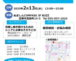 20250213沼津_就業支援ミニセミナーリーフレット_page-0001