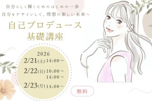 自己プロデュース基礎講座2602_page-0001