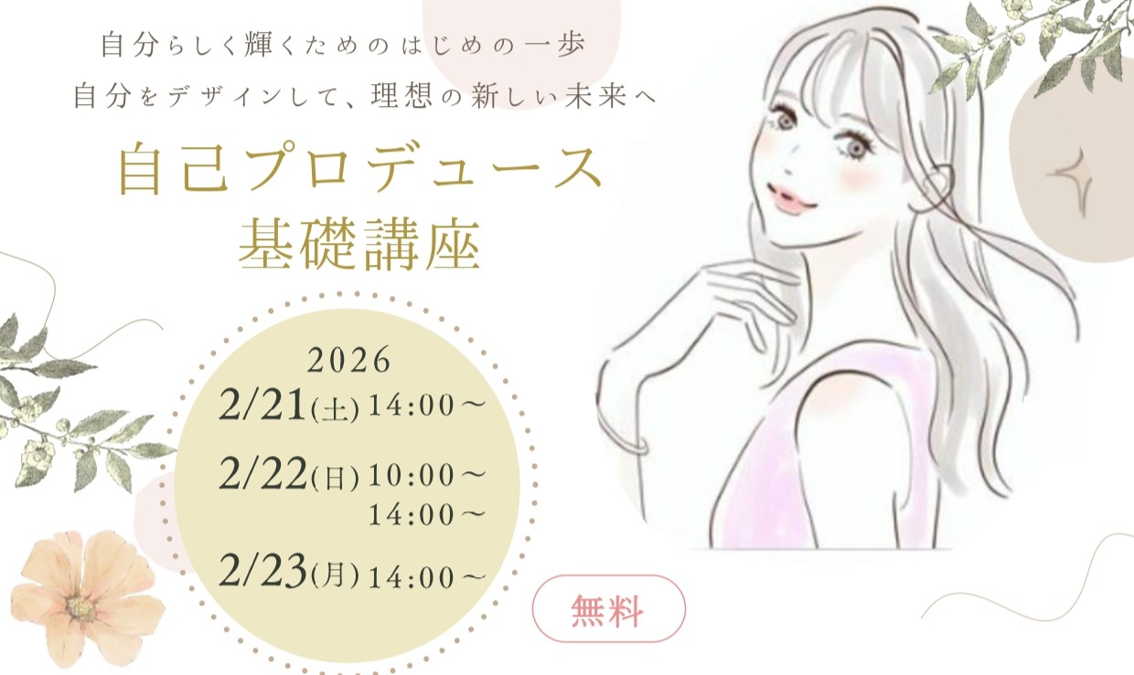 ☆【開催のお知らせ】自己プロデュース基礎講座☆