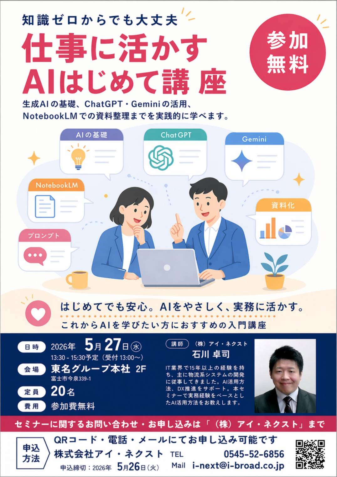 ★参加無料AIセミナーのご案内【参加者受付中！】★