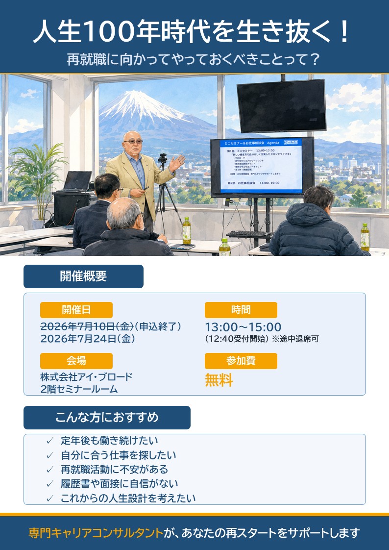 ☆ミドルシニア・シニアのための再就職に向けてのセミナーin富士☆【参加者大募集中!!】